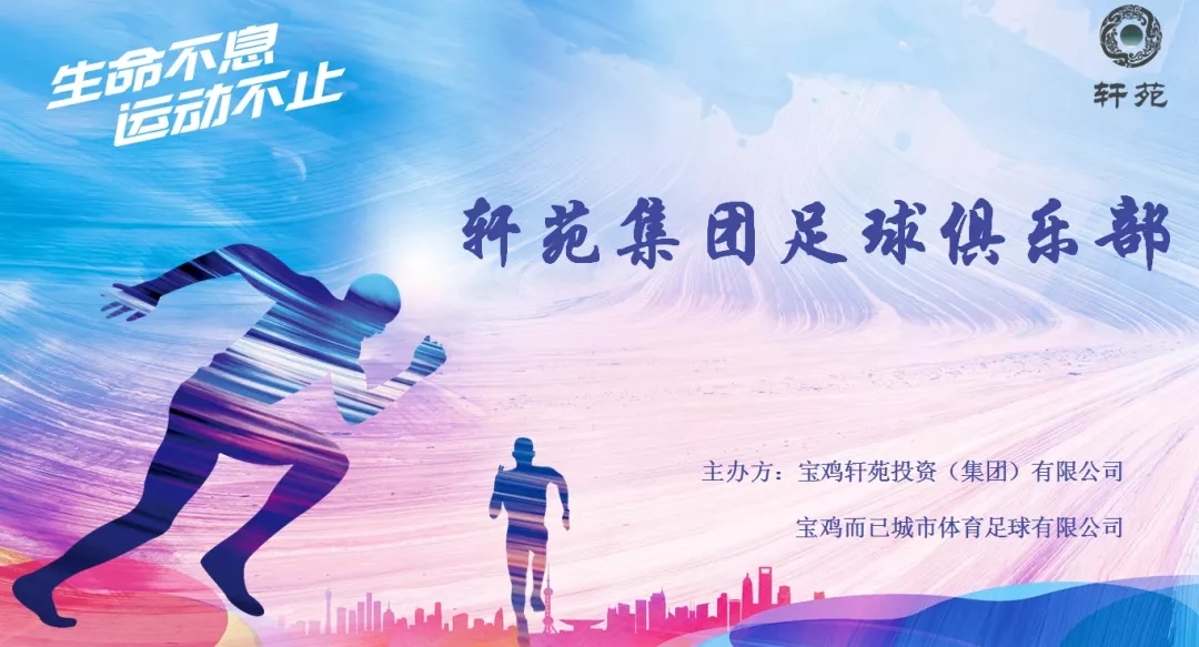2019年4月26日，轩苑集团足球俱乐部成立啦！