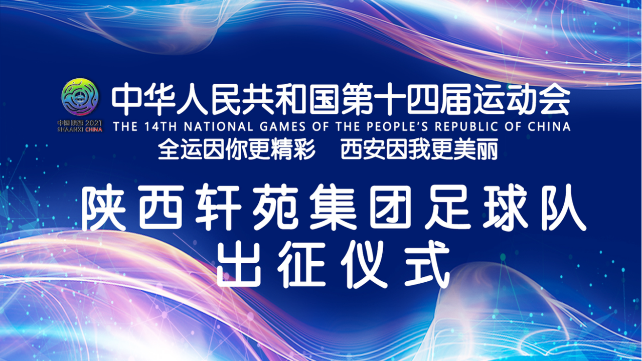 7月4日，轩苑集团足球队出征仪式隆重举行