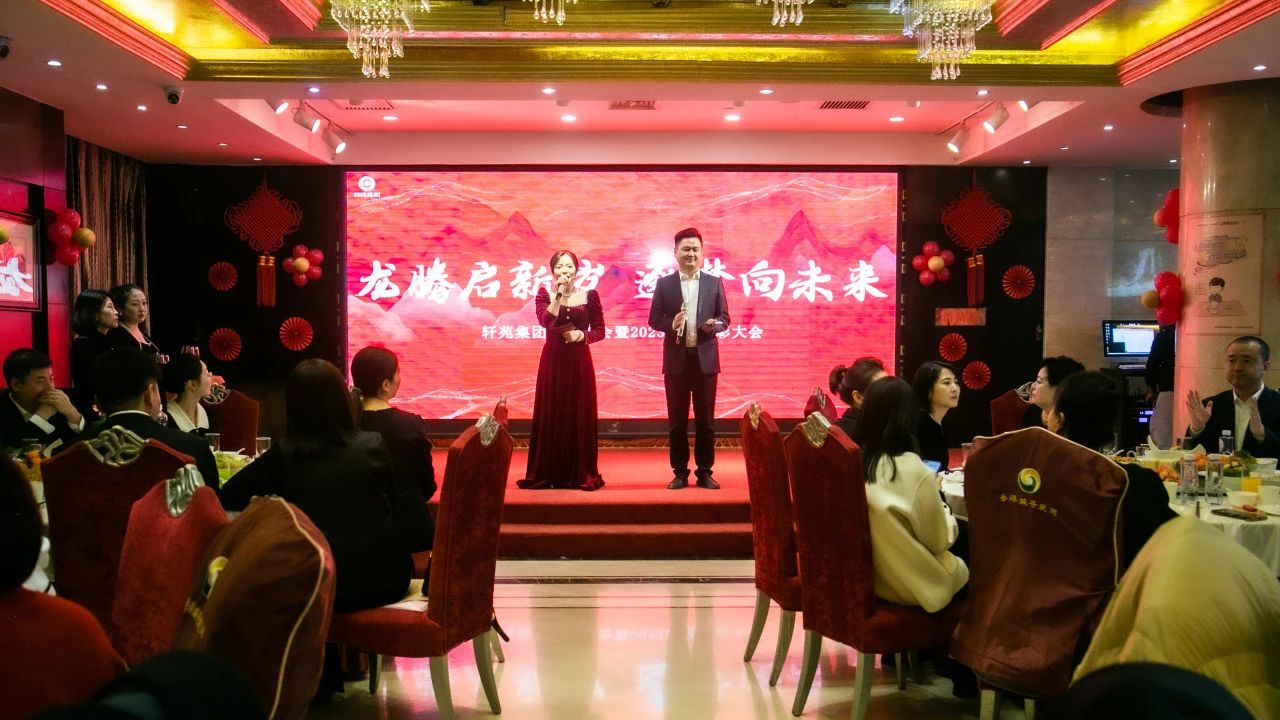 轩苑集团 | “龙腾启新岁·逐梦向未来”新春年会暨2023年度表彰大会圆满举行！