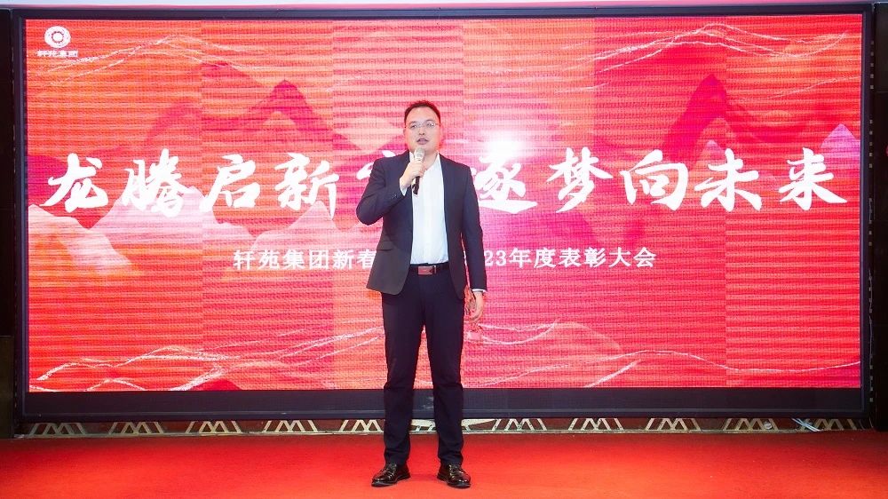 轩苑集团 | “龙腾启新岁·逐梦向未来”新春年会暨2023年度表彰大会圆满举行！