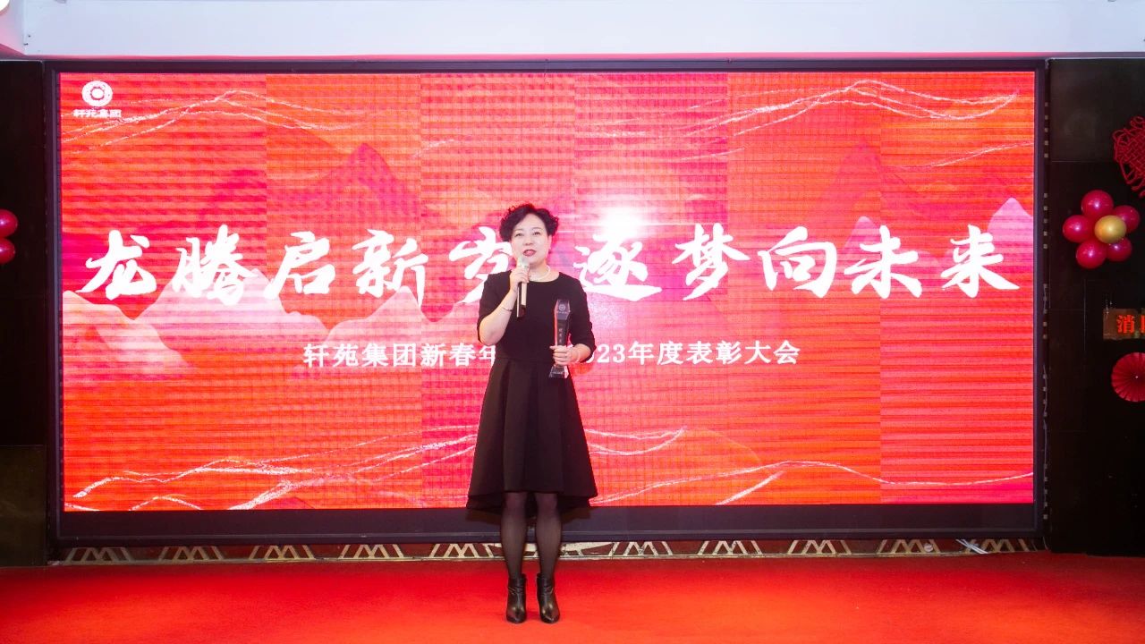 轩苑集团 | “龙腾启新岁·逐梦向未来”新春年会暨2023年度表彰大会圆满举行！