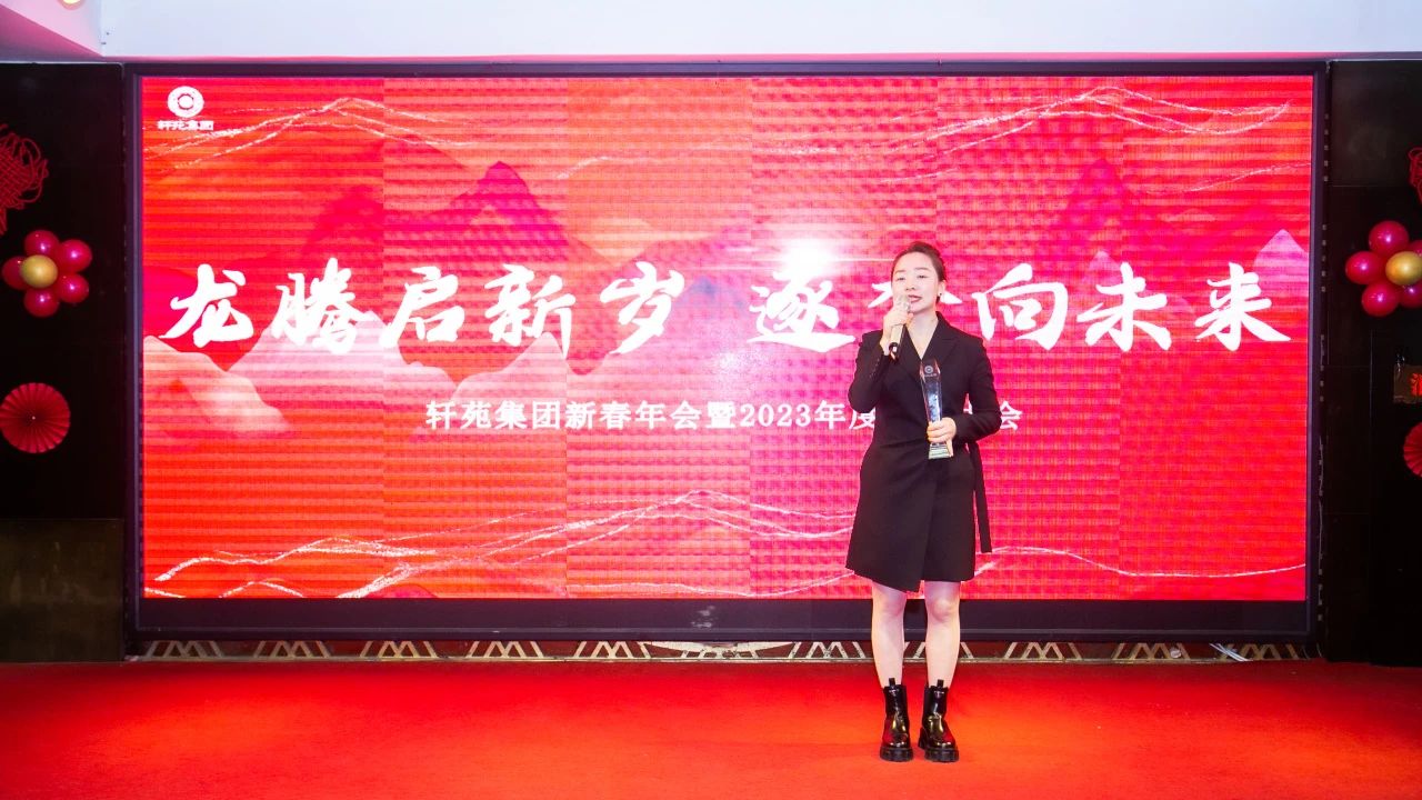 轩苑集团 | “龙腾启新岁·逐梦向未来”新春年会暨2023年度表彰大会圆满举行！