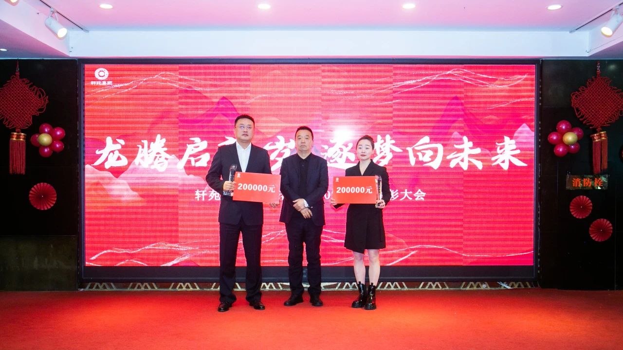 轩苑集团 | “龙腾启新岁·逐梦向未来”新春年会暨2023年度表彰大会圆满举行！